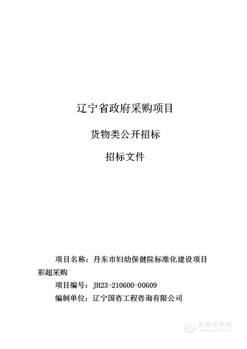 丹东市妇幼保健院标准化建设项目彩超采购