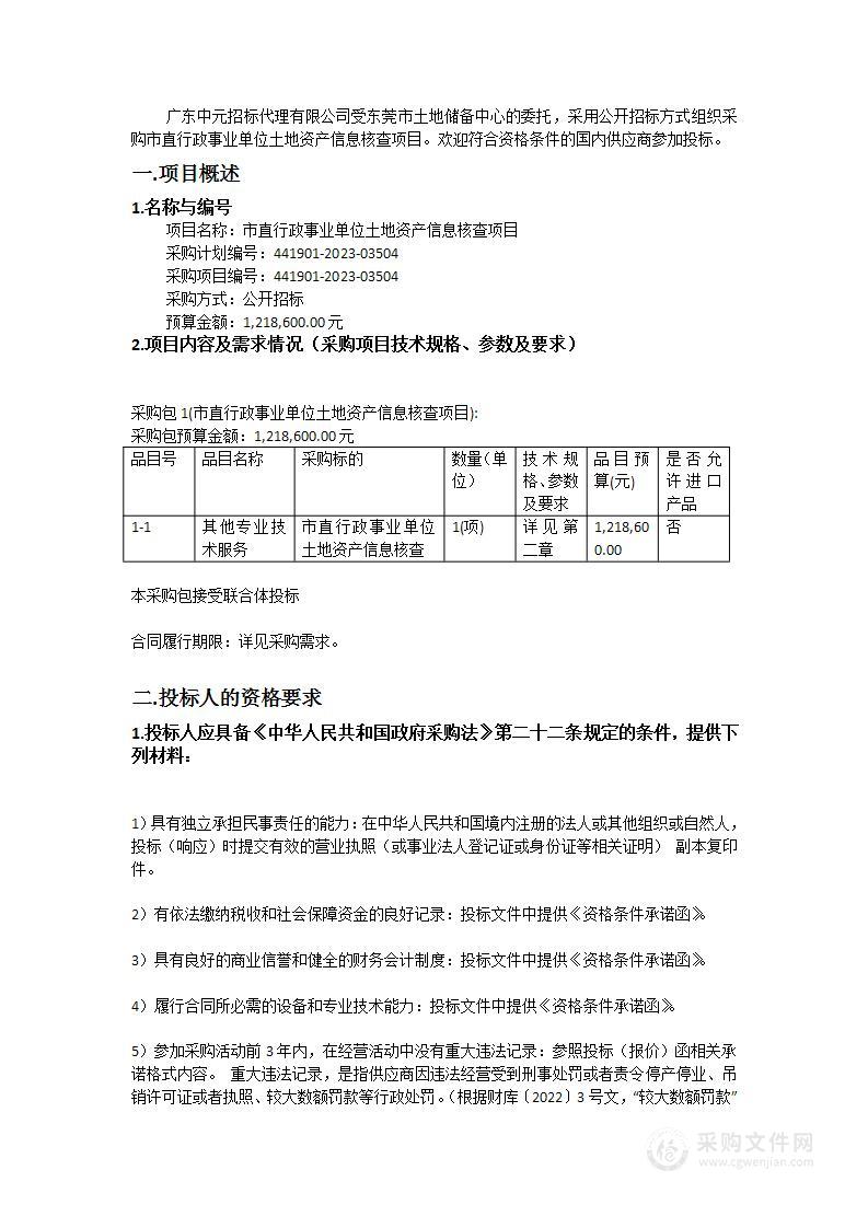 市直行政事业单位土地资产信息核查项目