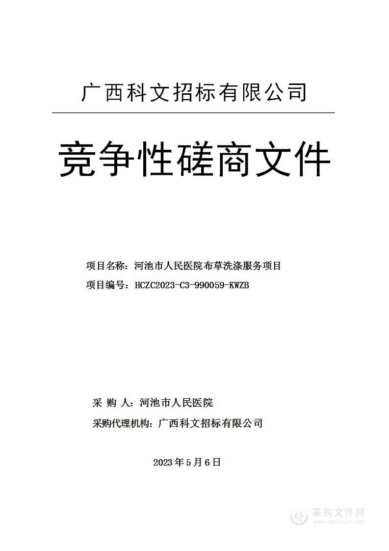 河池市人民医院布草洗涤服务项目