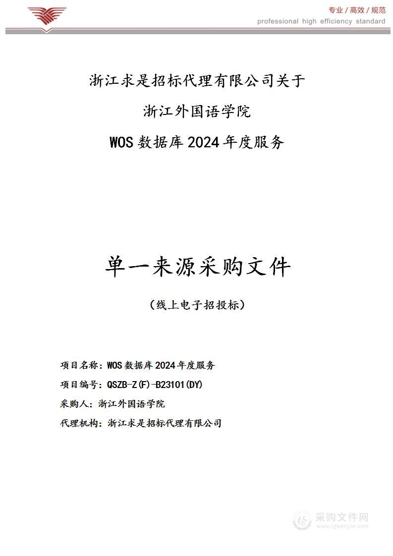 WOS数据库2024年度服务