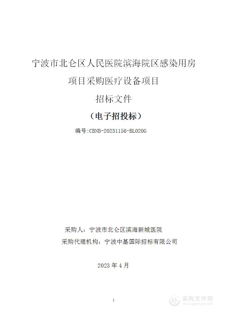 宁波市北仑区人民医院滨海院区感染用房项目采购医疗设备项目