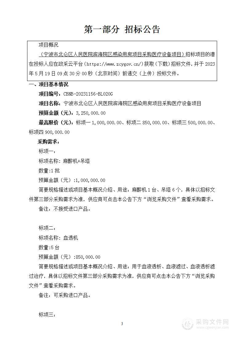 宁波市北仑区人民医院滨海院区感染用房项目采购医疗设备项目