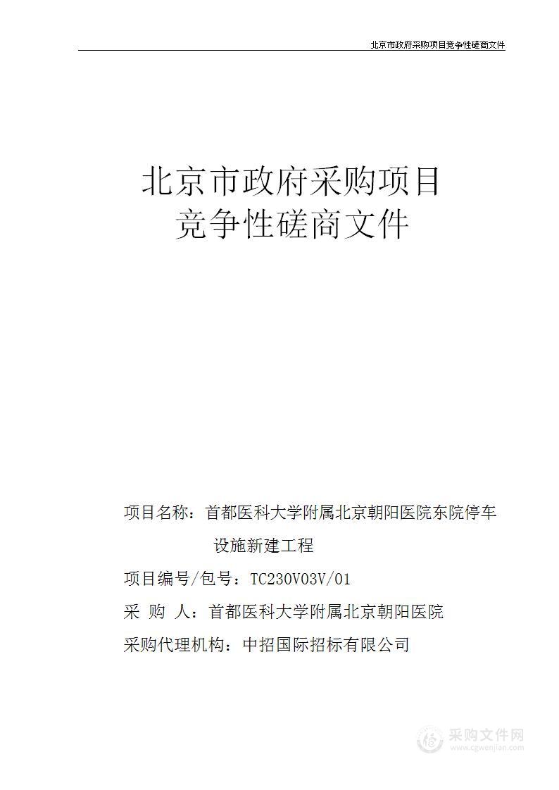 首都医科大学附属北京朝阳医院东院停车设施新建工程