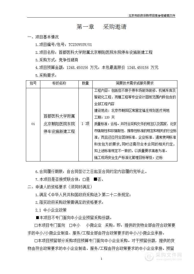 首都医科大学附属北京朝阳医院东院停车设施新建工程