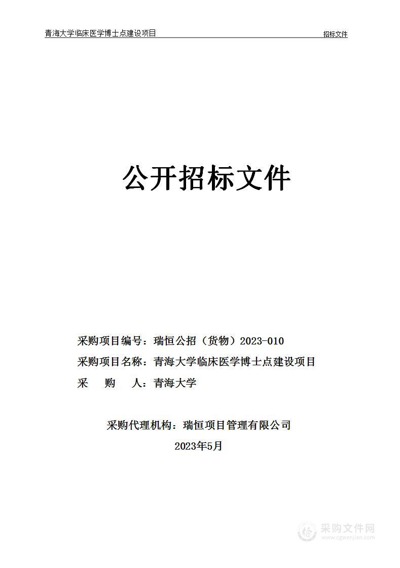 青海大学临床医学博士点建设项目