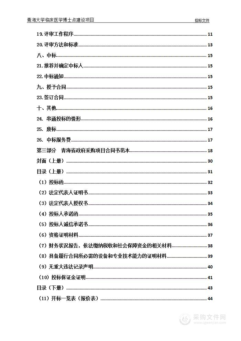 青海大学临床医学博士点建设项目