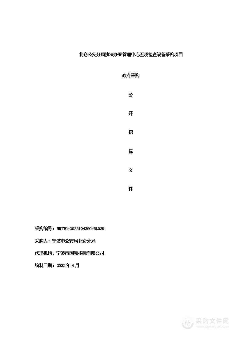 北仑公安分局执法办案管理中心五项检查设备采购项目