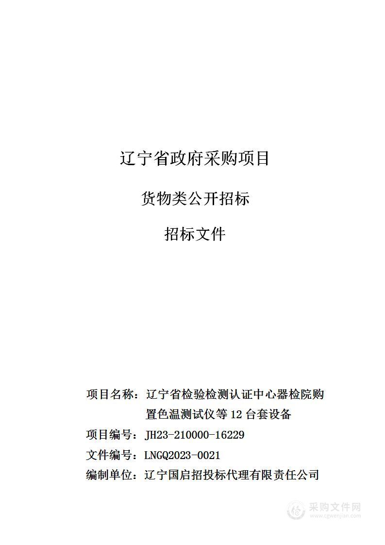 辽宁省检验检测认证中心器检院购置色温测试仪等12台套设备