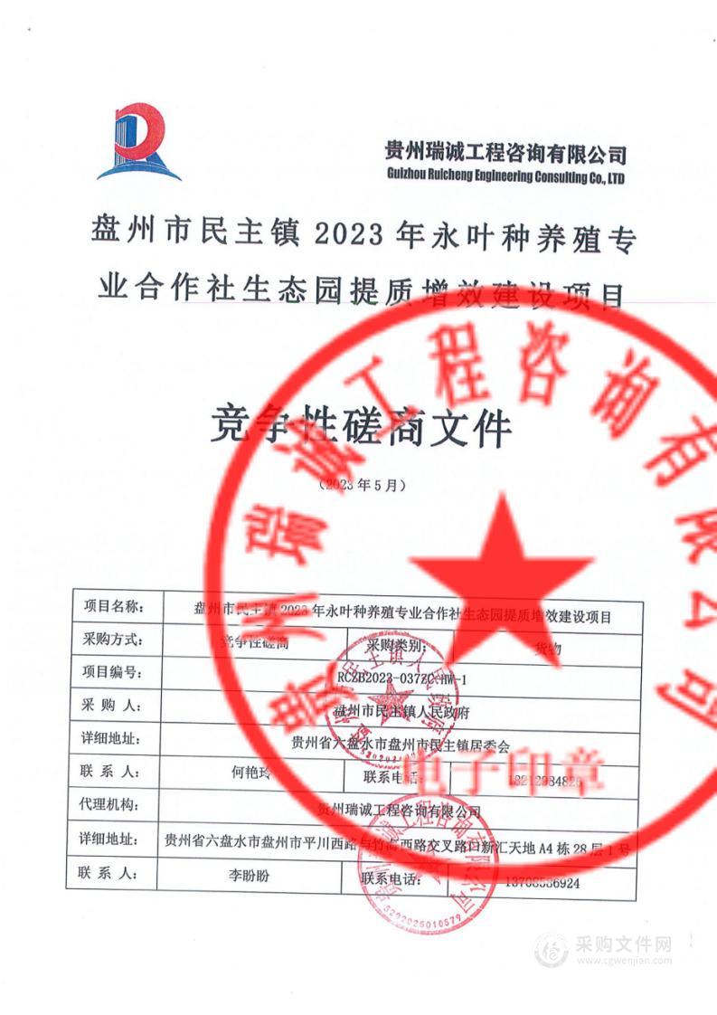 盘州市民主镇2023年永叶种养殖专业合作社生态园提质增效建设项目