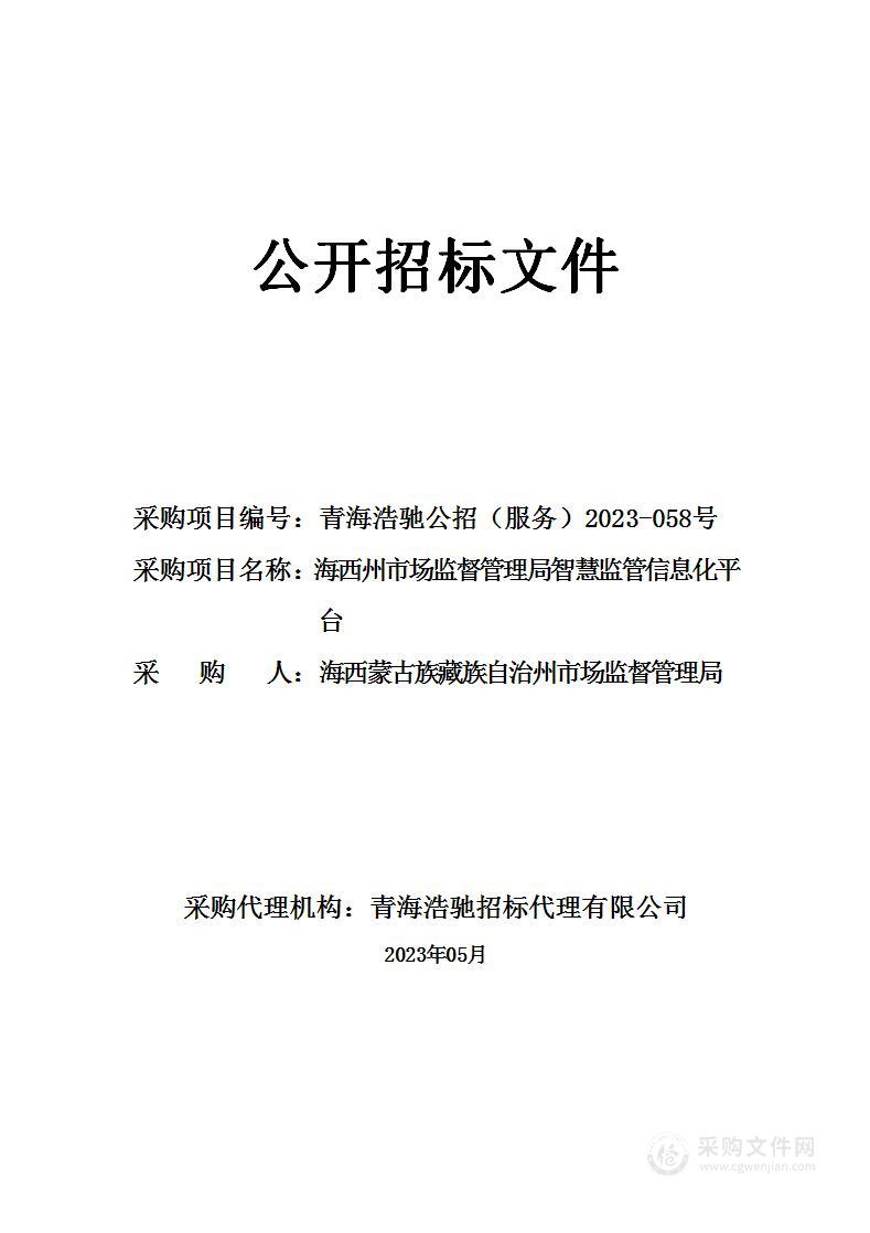 海西州市场监督管理局智慧监管信息化平台