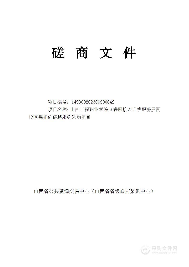 山西工程职业学院互联网接入专线服务及两校区裸光纤链路服务采购项目