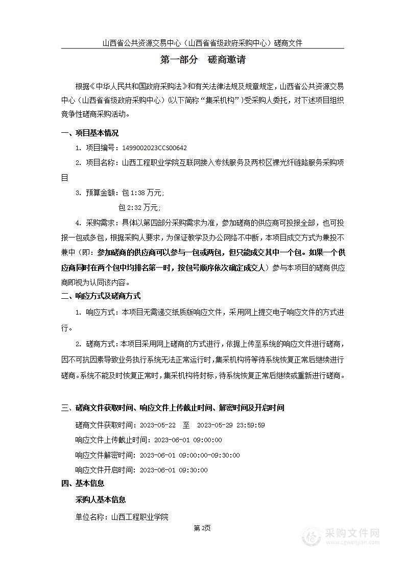 山西工程职业学院互联网接入专线服务及两校区裸光纤链路服务采购项目