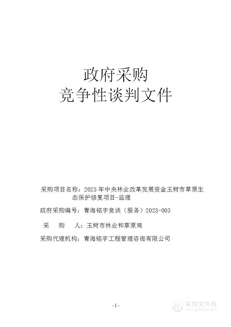 2023年中央林业改革发展资金玉树市草原生态保护修复项目-监理