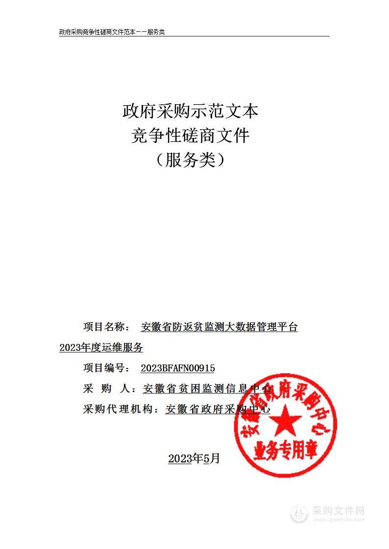 安徽省防返贫监测大数据管理平台2023年度运维服务