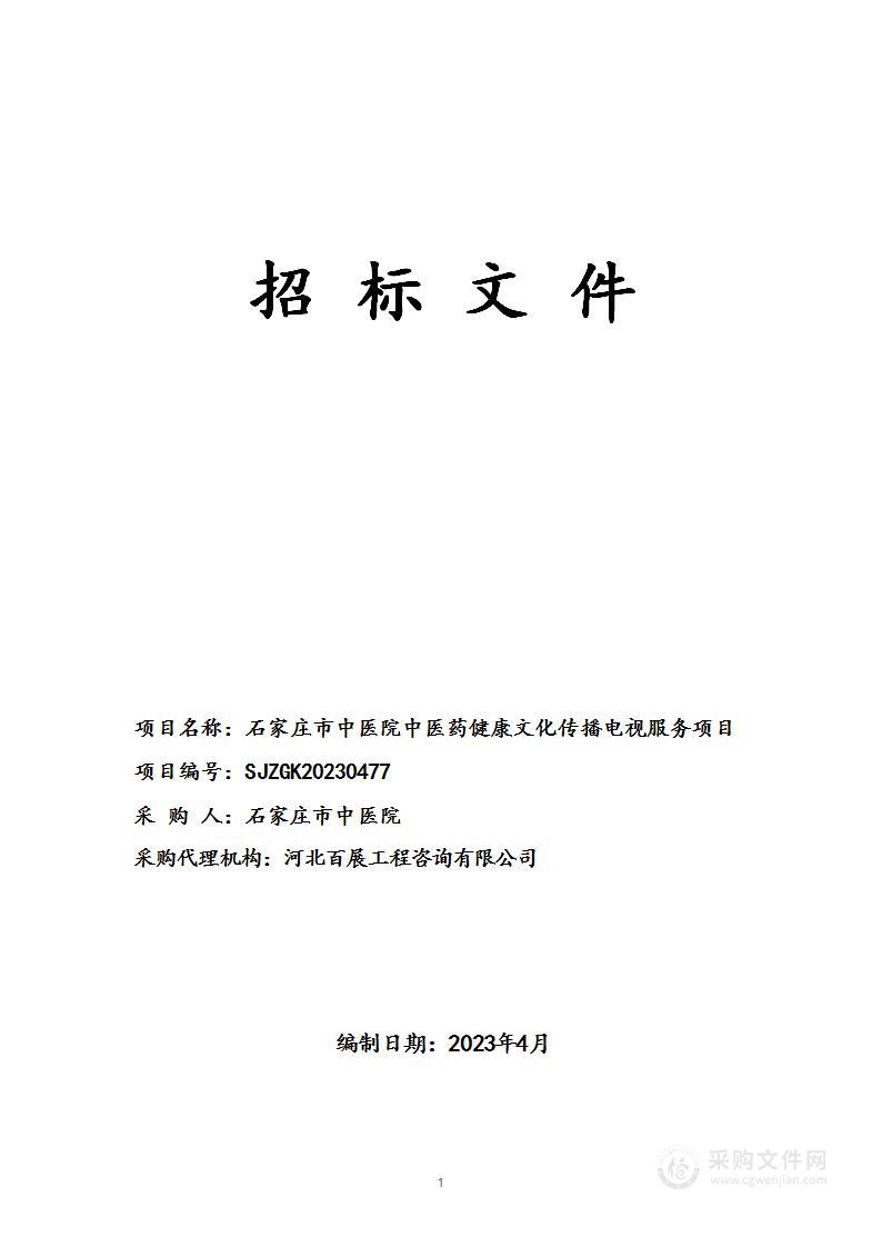 石家庄市中医院中医药健康文化传播电视服务项目