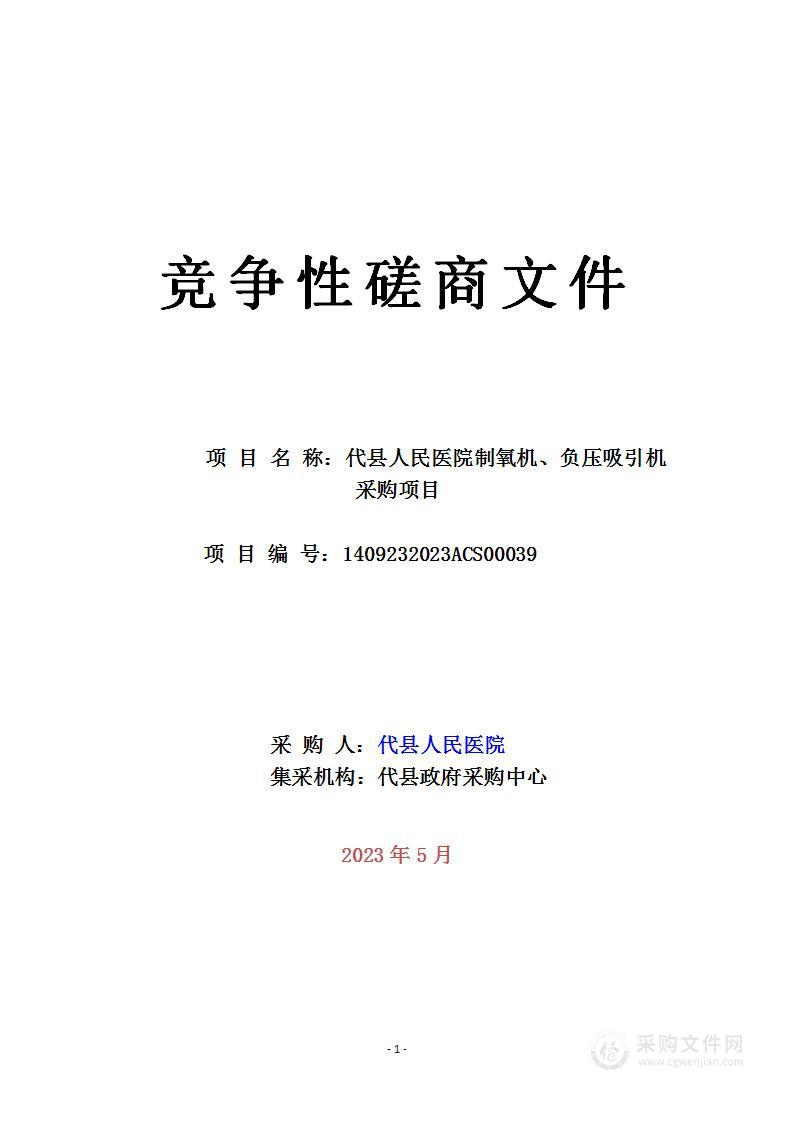 代县人民医院制氧机、负压吸引机采购项目