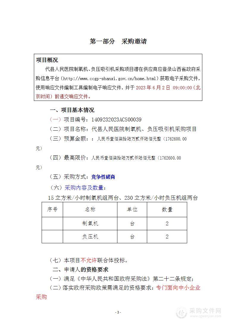 代县人民医院制氧机、负压吸引机采购项目