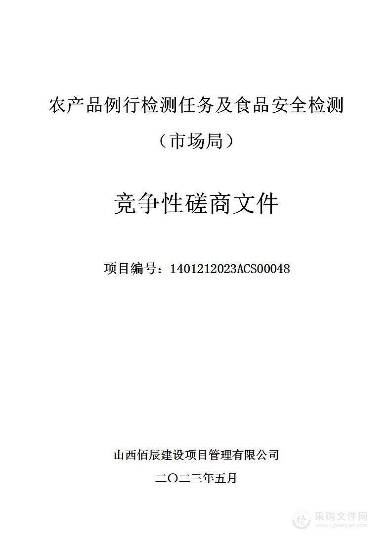 农产品例行检测任务及食品安全检测（市场局）