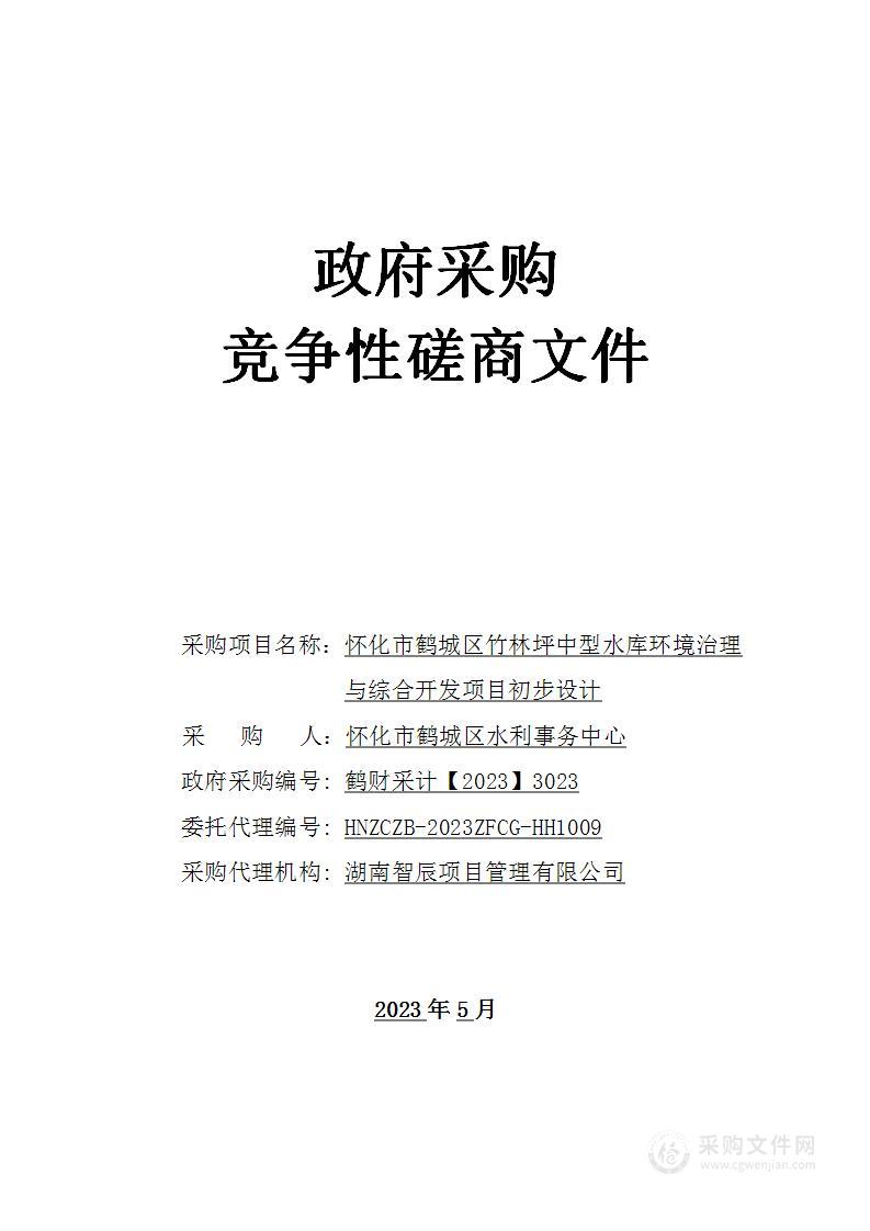 怀化市鹤城区竹林坪中型水库环境治理与综合开发项目初步设计