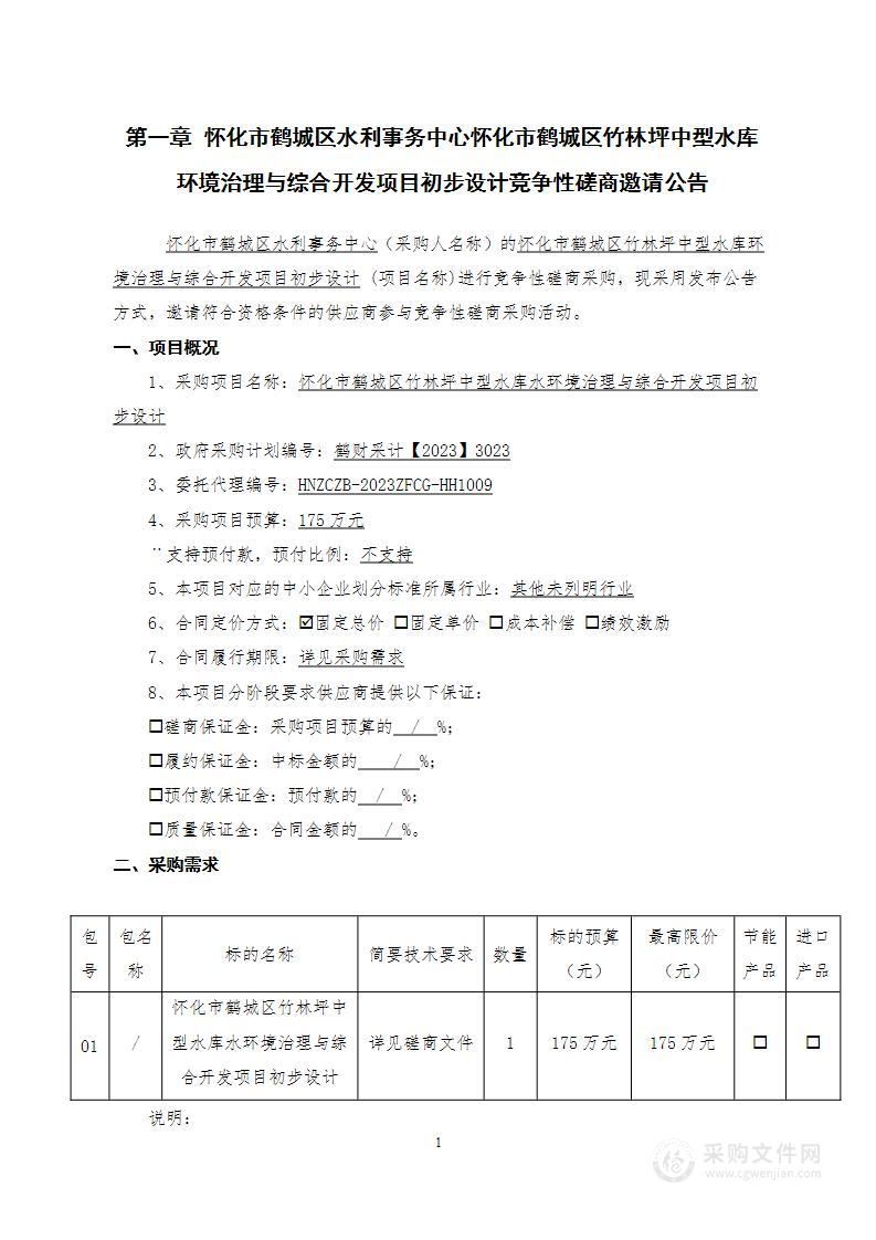 怀化市鹤城区竹林坪中型水库环境治理与综合开发项目初步设计