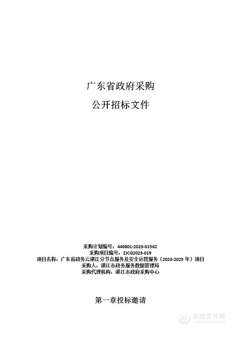 广东省政务云湛江分节点服务及安全运营服务（2023-2025年）项目