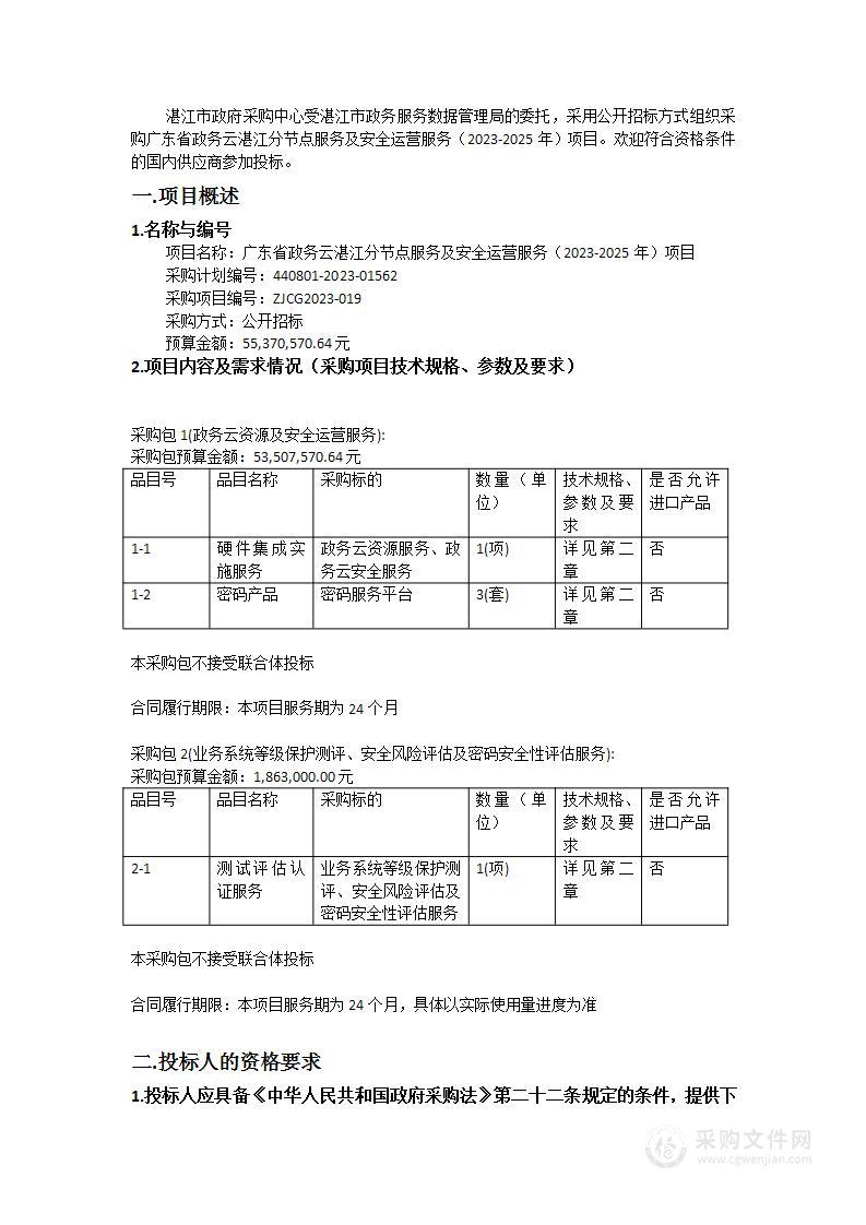 广东省政务云湛江分节点服务及安全运营服务（2023-2025年）项目