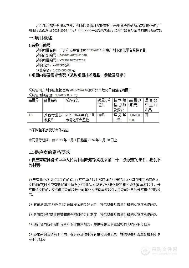 广州市应急管理局2023-2024年度广州市危化平台监控项目