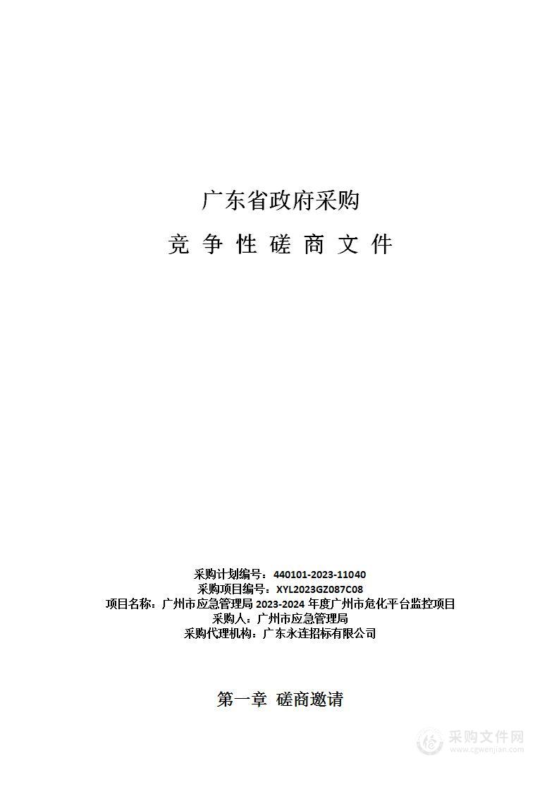 广州市应急管理局2023-2024年度广州市危化平台监控项目