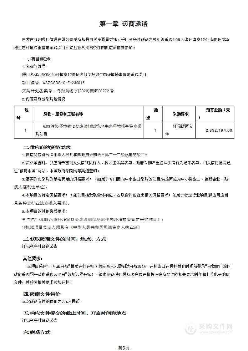 6.09污染环境案12处废液倾倒场地生态环境损害鉴定采购项目