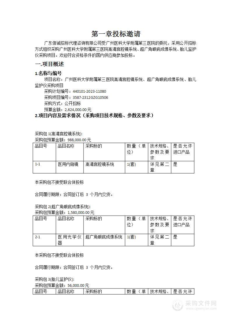 广州医科大学附属第三医院高清宫腔镜系统、超广角眼底成像系统、胎儿监护仪采购项目