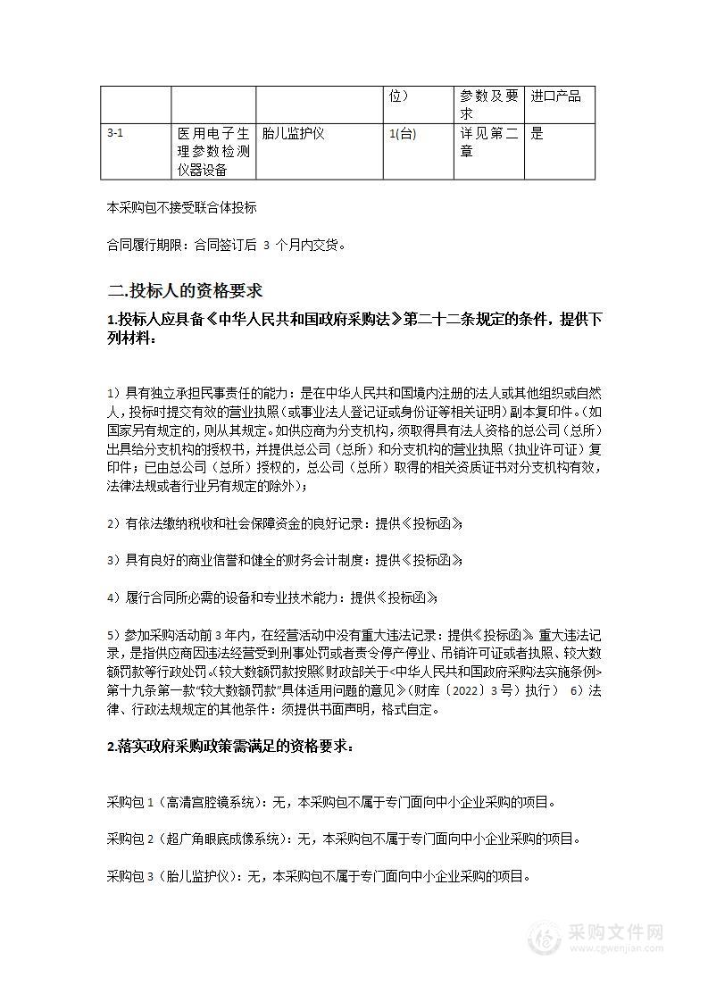 广州医科大学附属第三医院高清宫腔镜系统、超广角眼底成像系统、胎儿监护仪采购项目