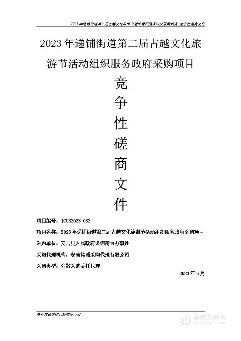 2023年递铺街道第二届古越文化旅游节活动组织服务政府采购项目