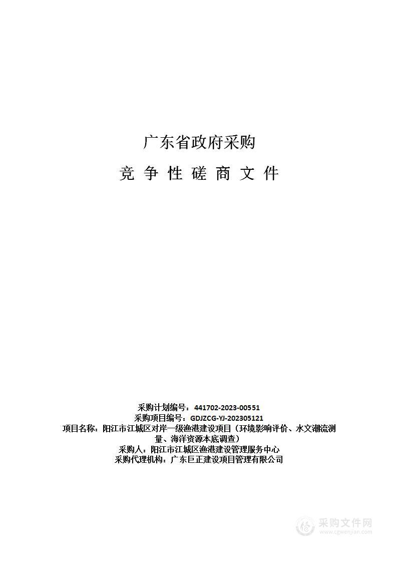 阳江市江城区对岸一级渔港建设项目（环境影响评价、水文潮流测量、海洋资源本底调查）