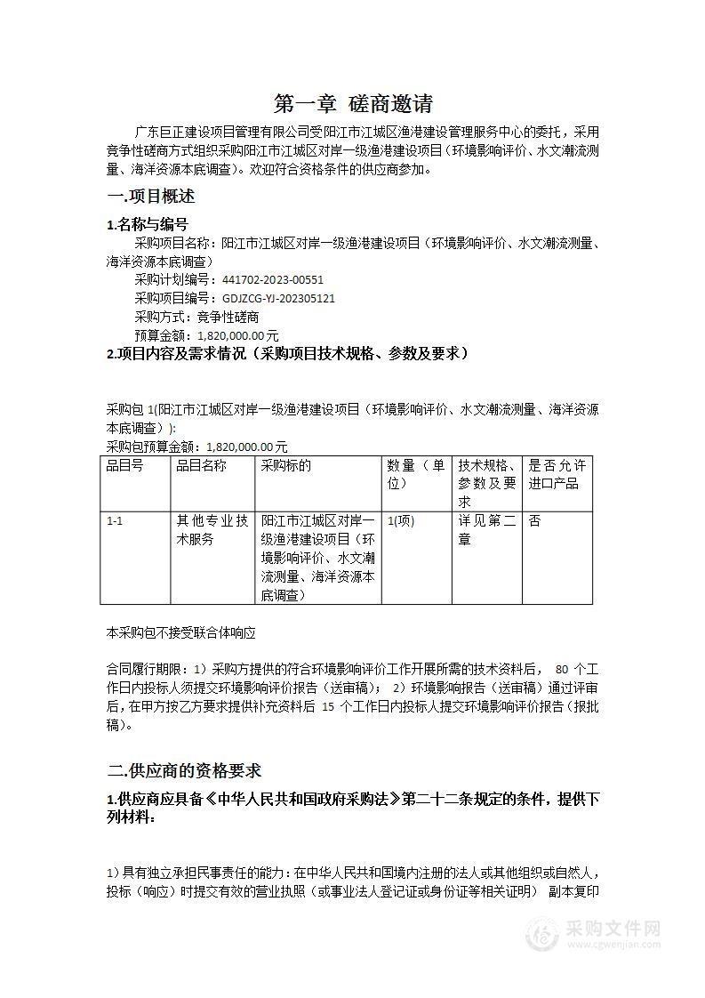 阳江市江城区对岸一级渔港建设项目（环境影响评价、水文潮流测量、海洋资源本底调查）