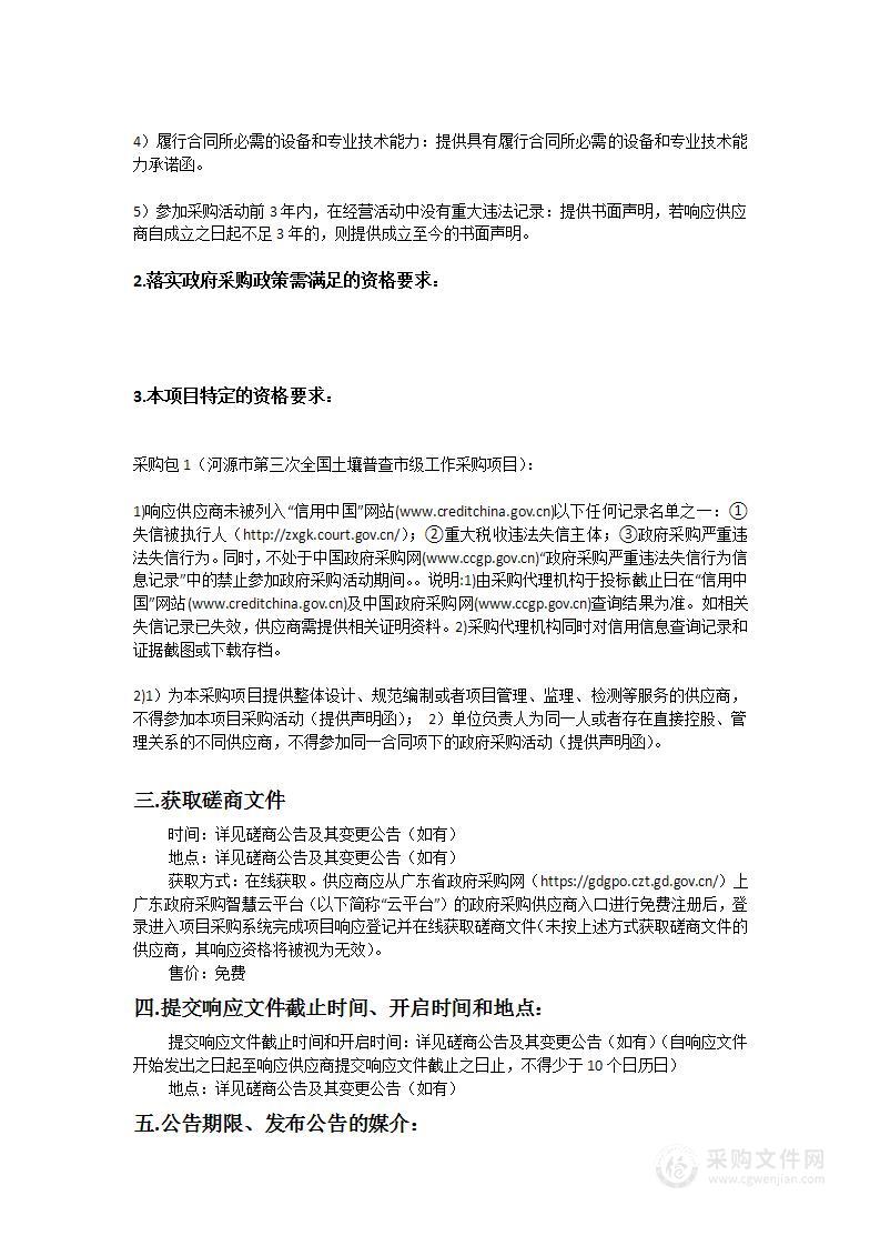 河源市第三次全国土壤普查市级工作采购项目