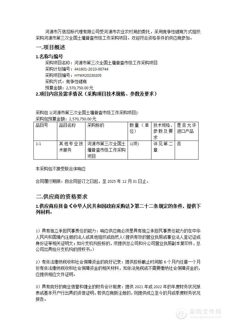 河源市第三次全国土壤普查市级工作采购项目