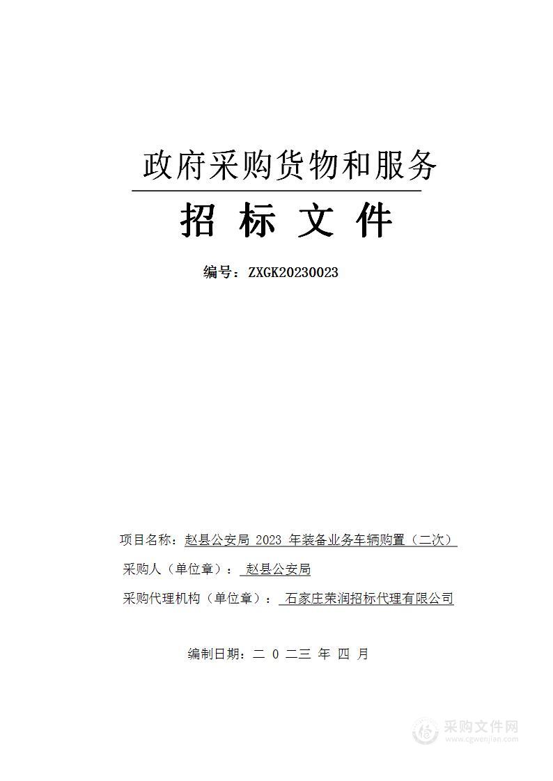 赵县公安局2023年装备业务车辆购置