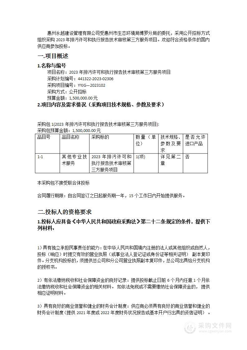 2023年排污许可和执行报告技术审核第三方服务项目