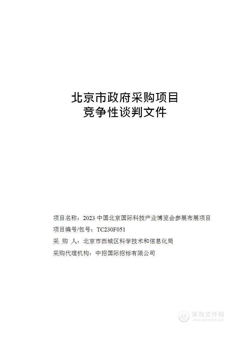 科博会展览展示项目博览会服务采购项目