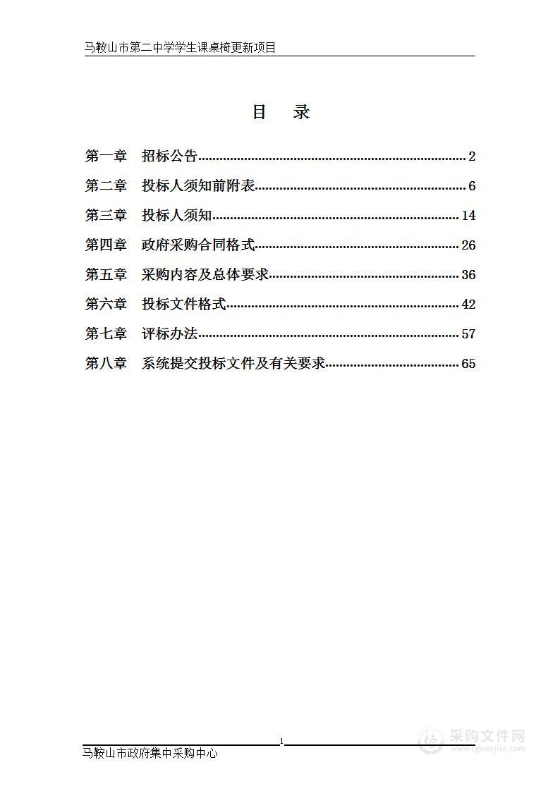 马鞍山市第二中学学生课桌椅更新项目