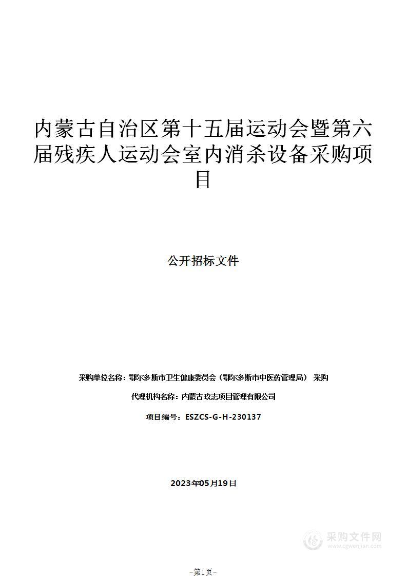 内蒙古自治区第十五届运动会暨第六届残疾人运动会室内消杀设备采购项目