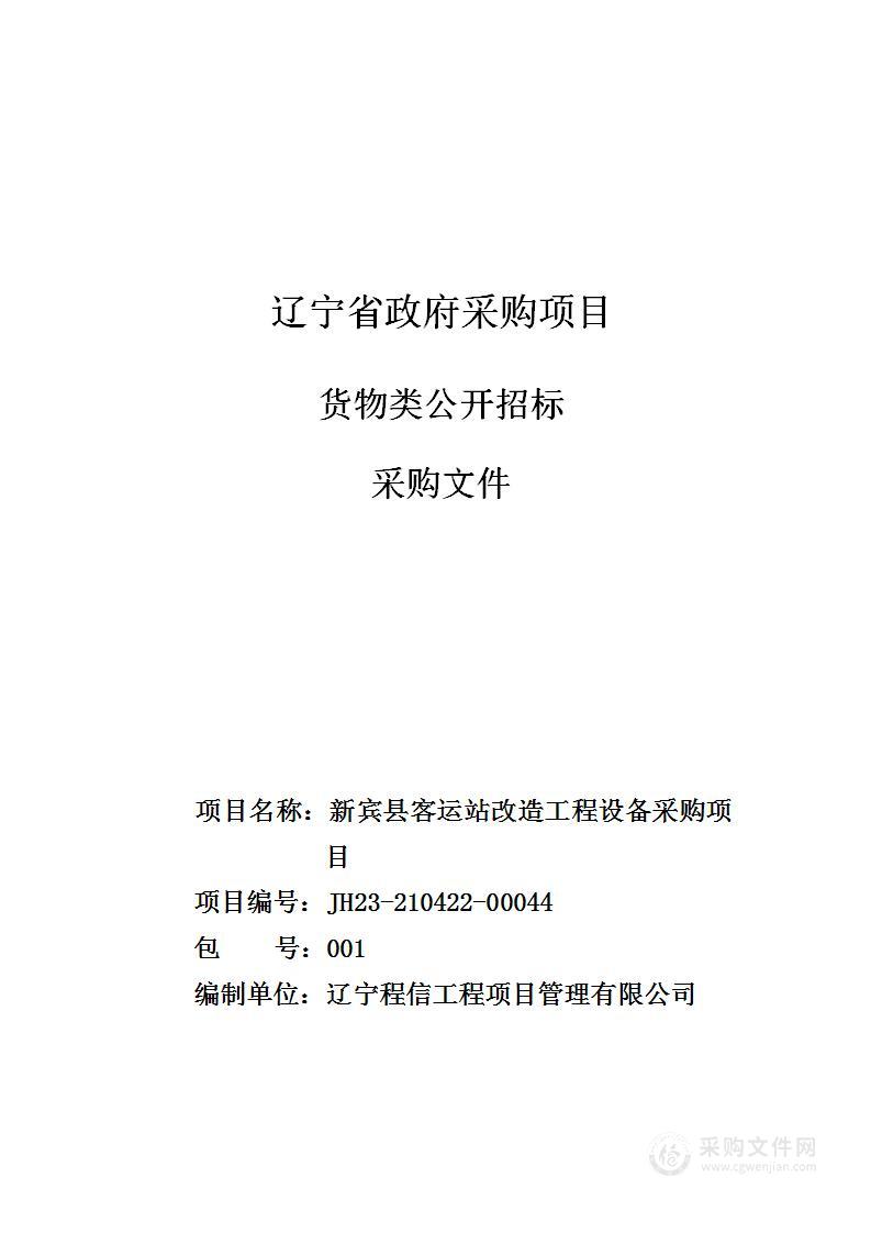 新宾县客运站改造工程设备采购项目