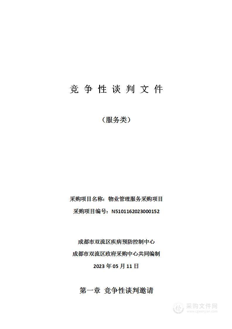 成都市双流区疾病预防控制中心物业管理服务采购项目