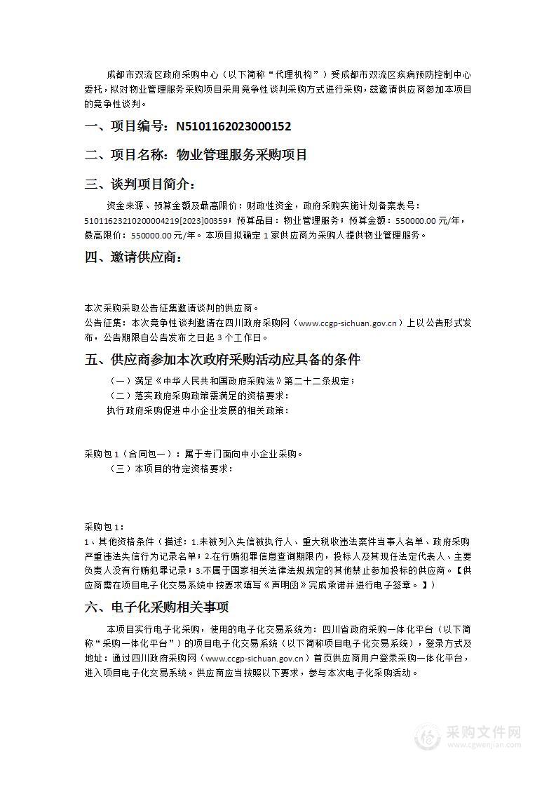 成都市双流区疾病预防控制中心物业管理服务采购项目