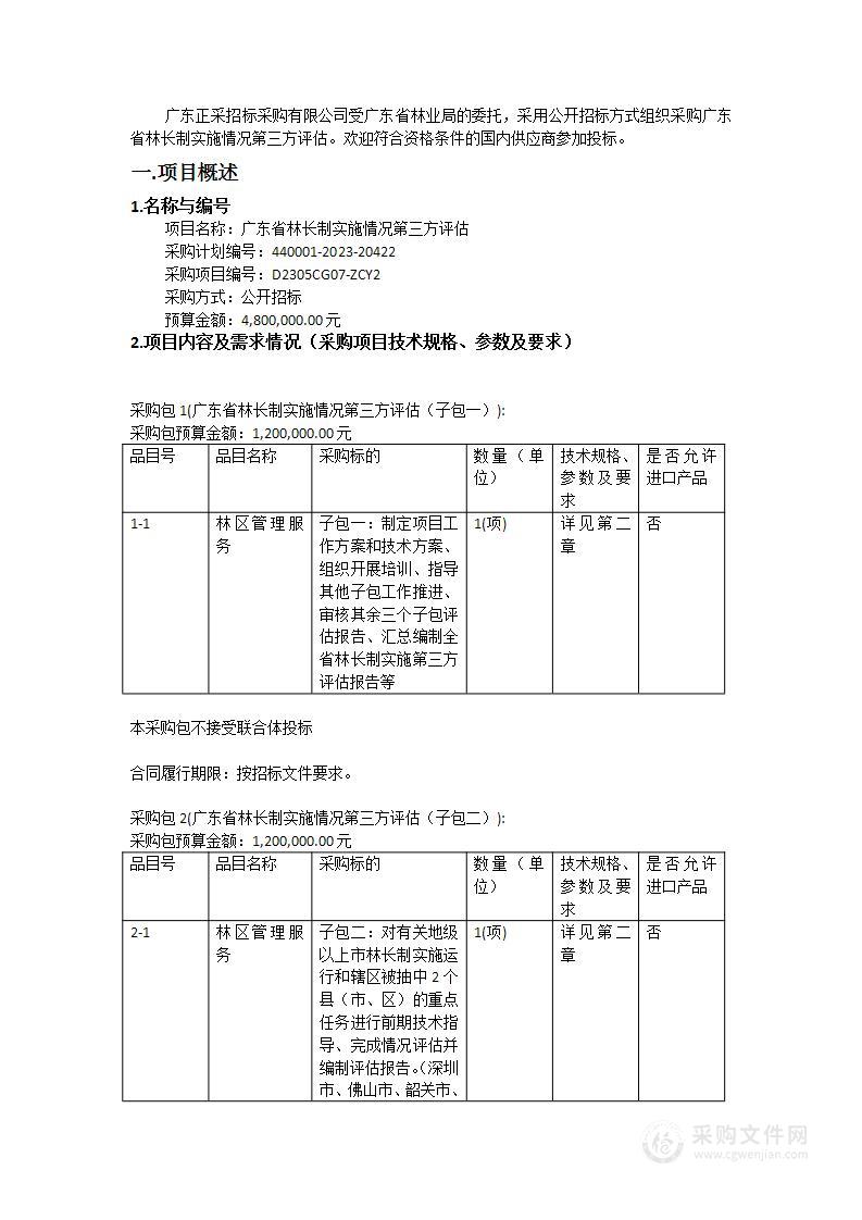 广东省林长制实施情况第三方评估