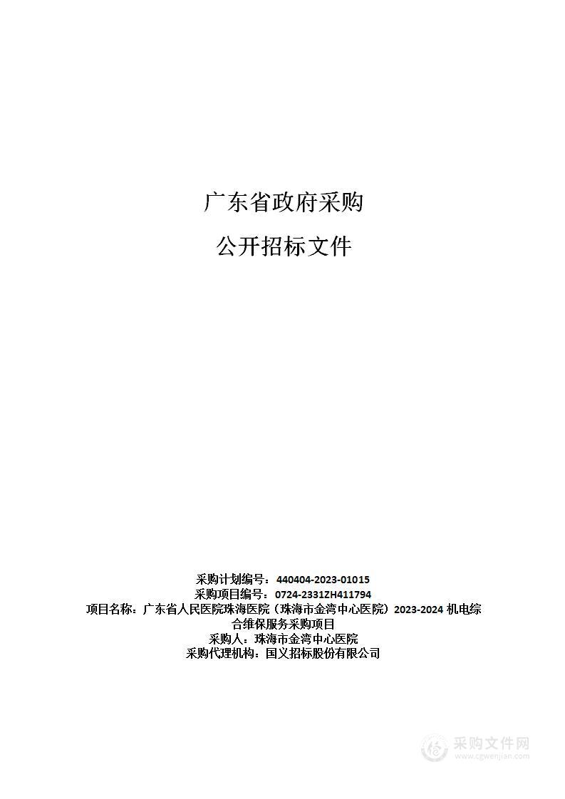 广东省人民医院珠海医院（珠海市金湾中心医院）2023-2024机电综合维保服务采购项目