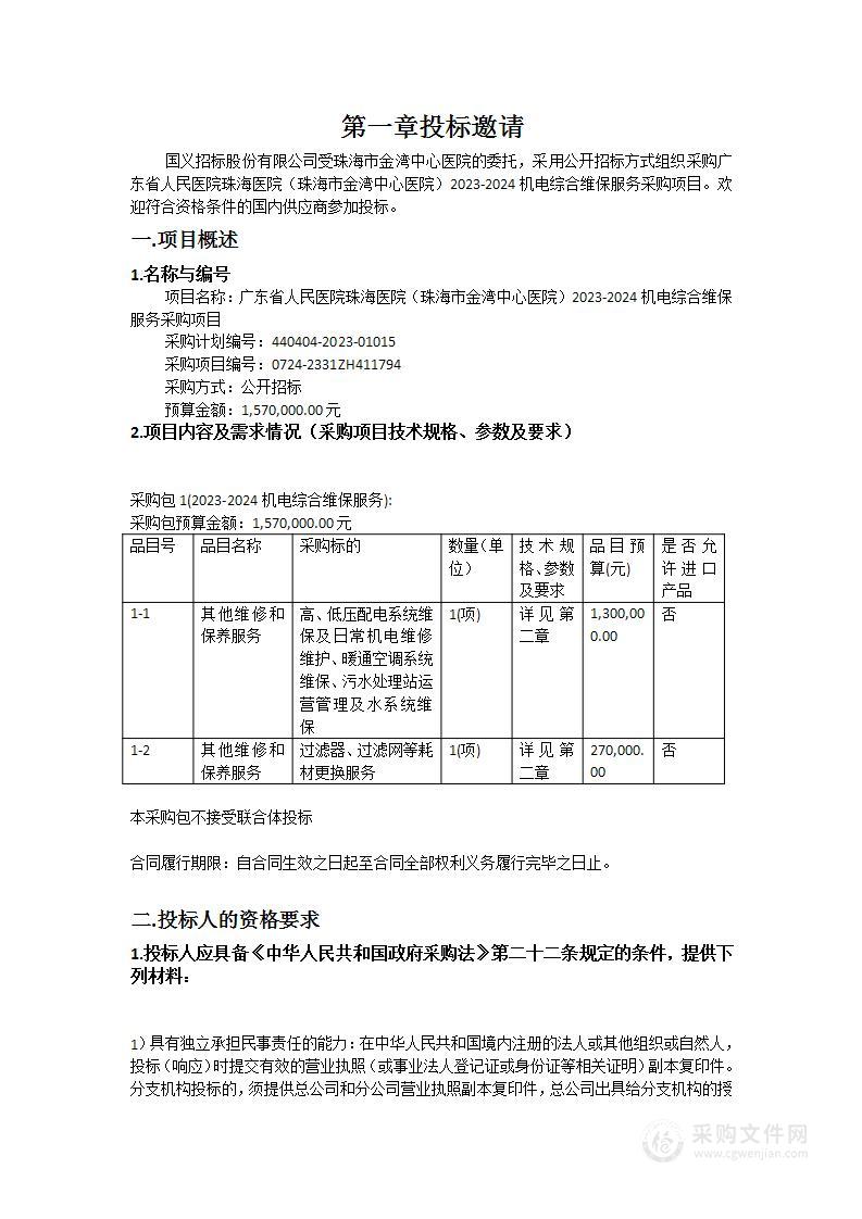 广东省人民医院珠海医院（珠海市金湾中心医院）2023-2024机电综合维保服务采购项目