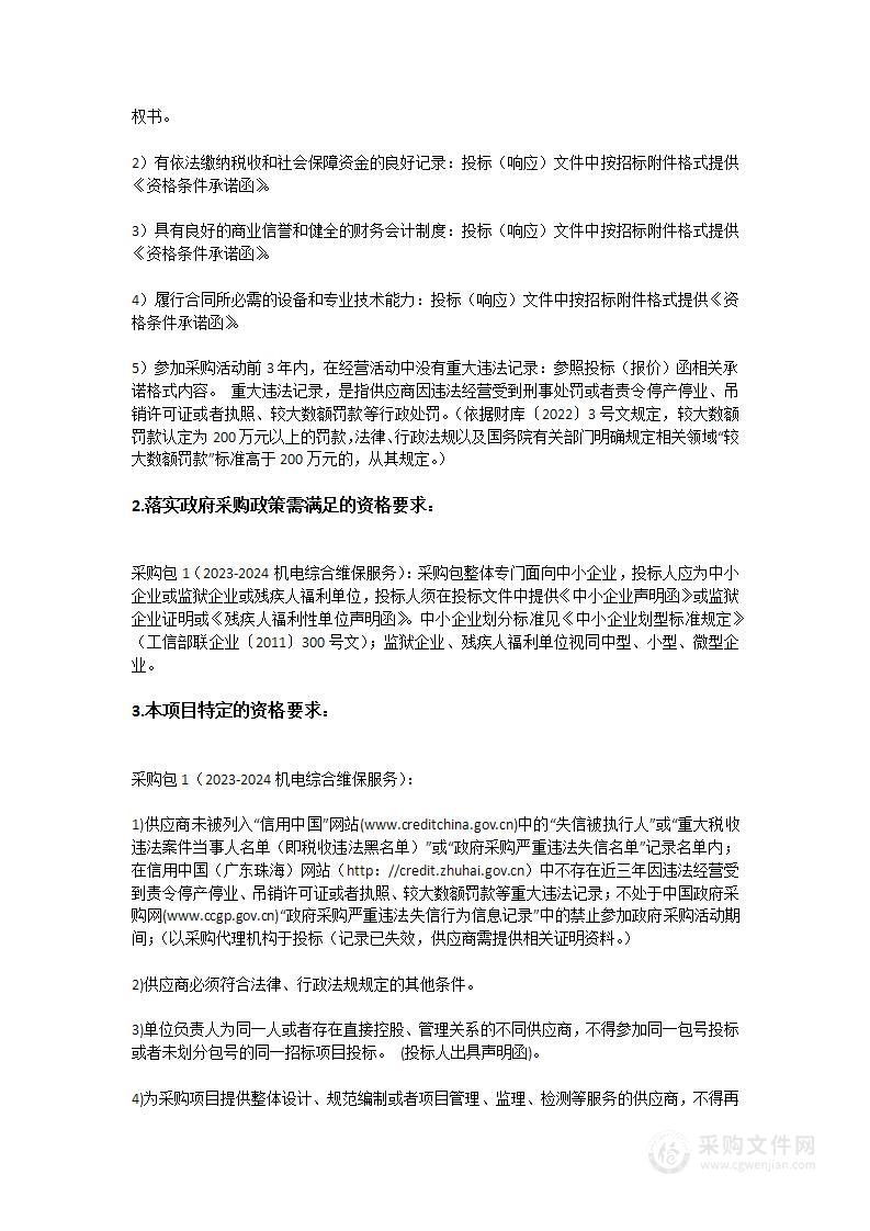 广东省人民医院珠海医院（珠海市金湾中心医院）2023-2024机电综合维保服务采购项目