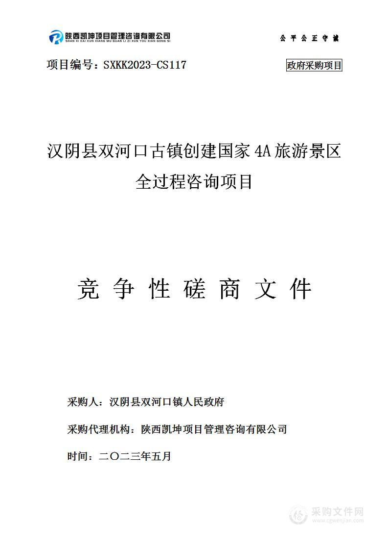 汉阴县双河口古镇创建国家4A旅游景区全过程咨询项目