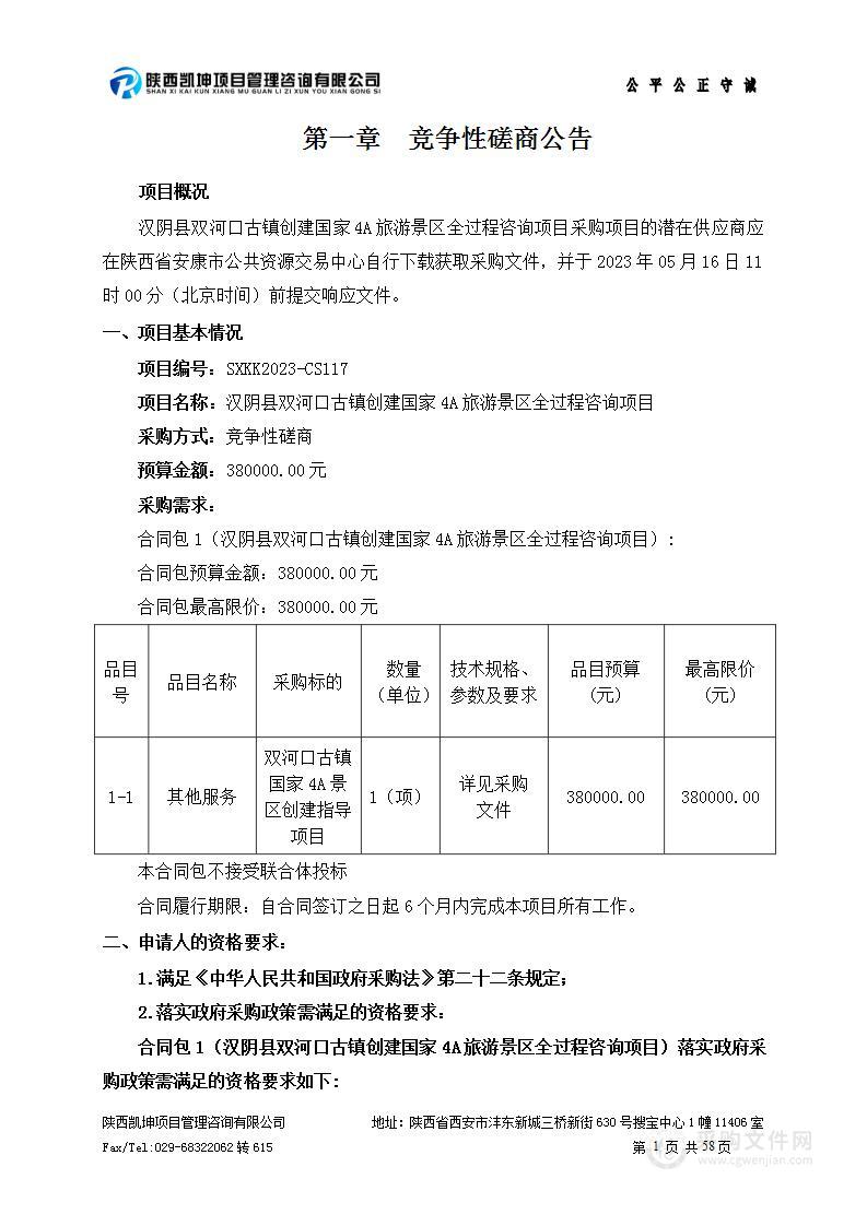 汉阴县双河口古镇创建国家4A旅游景区全过程咨询项目